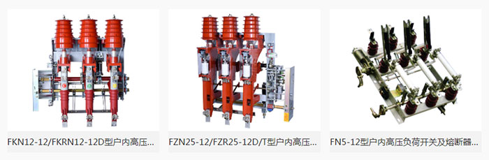 高压负荷开关是负荷开关的一种类型，高压负荷开关还有细分类型，这里雷尔沃为大家介绍高压负荷开关的六种类型，一起来看看。 