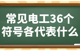 常见电工36个符号各代表如下：